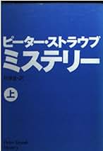 【中古】 ミステリー 下/扶桑社/ピーター・ストラウブ 楽天市場】ピーター ストラウブの通販